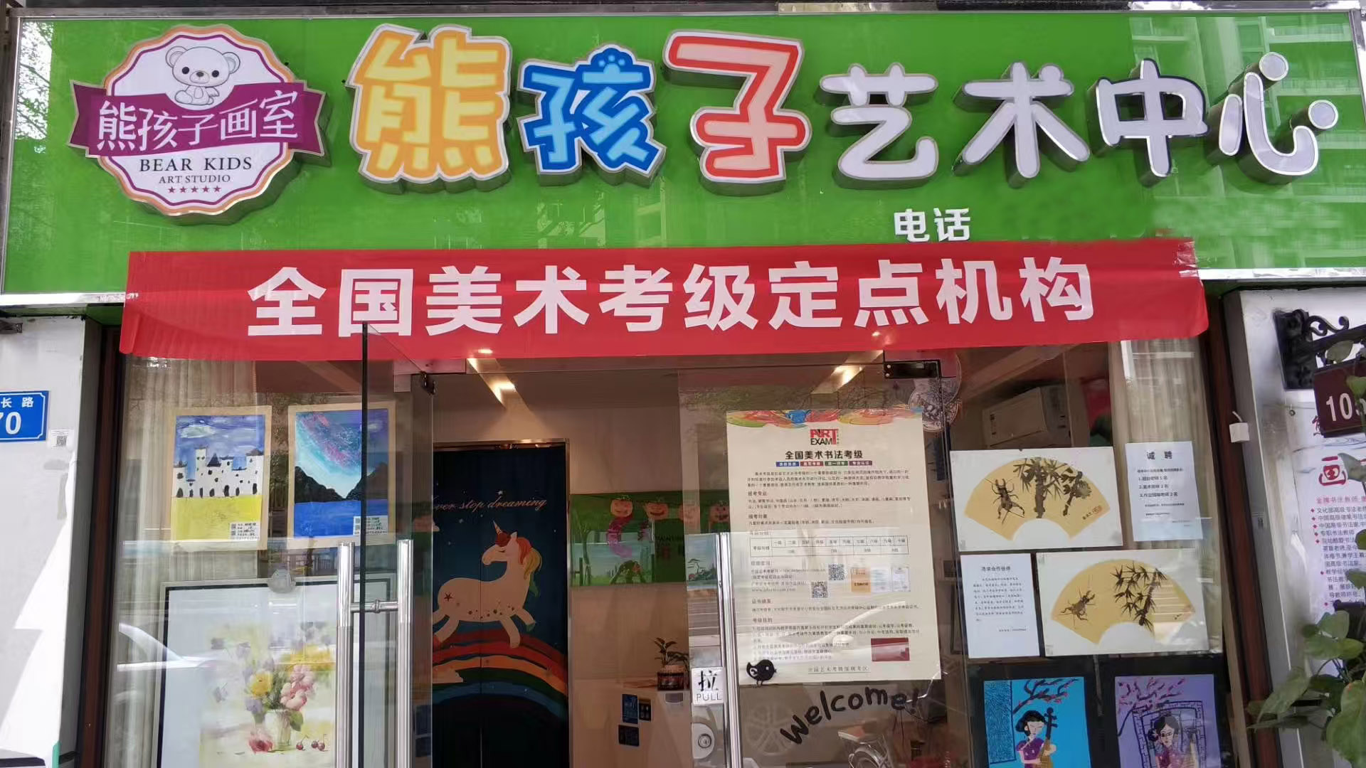 熊孩子艺术中心
