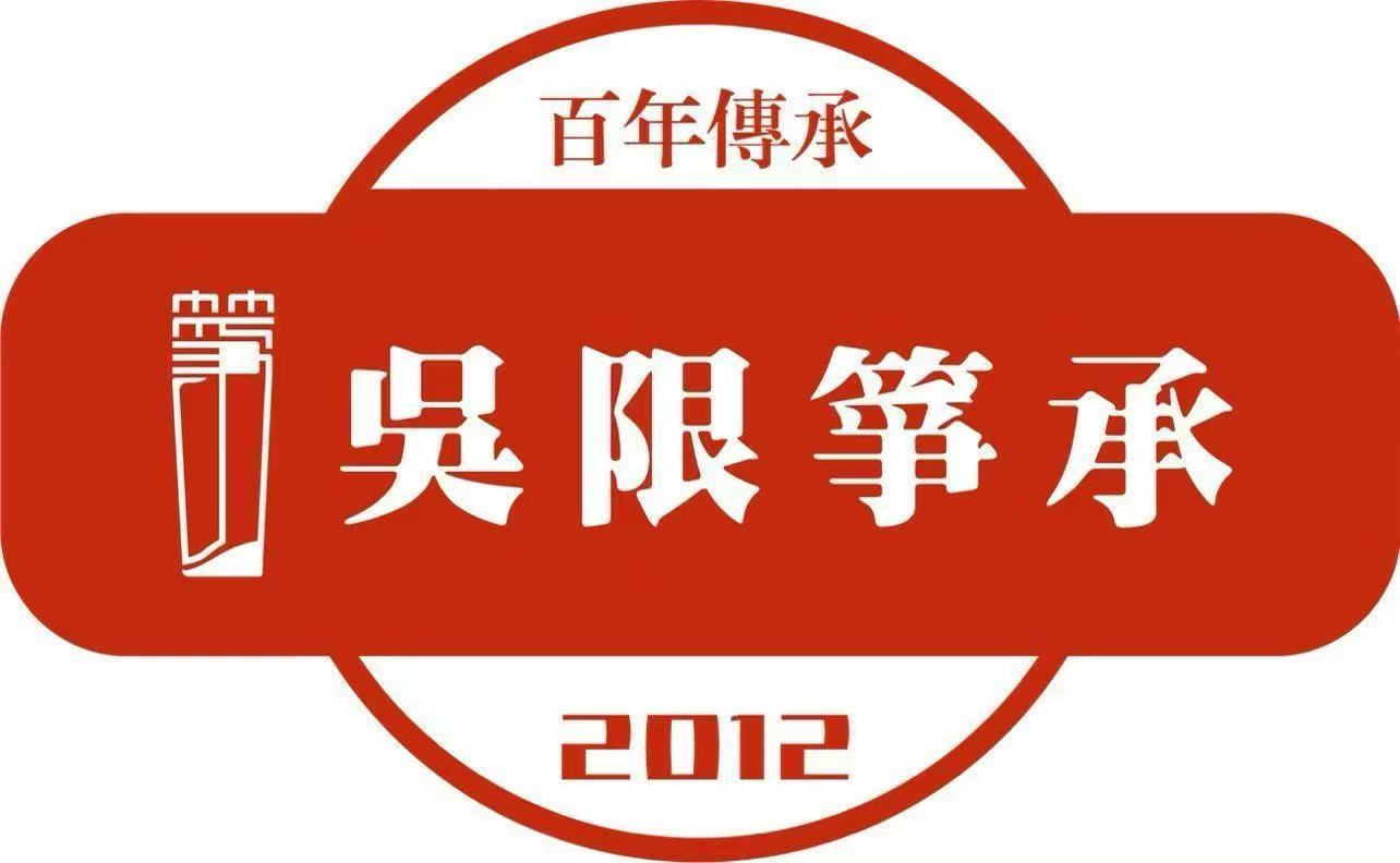 吴限筝承艺术推广中心