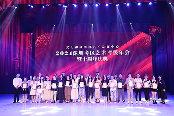 2024年度深圳颁奖典礼暨十周年庆典 圆满成功