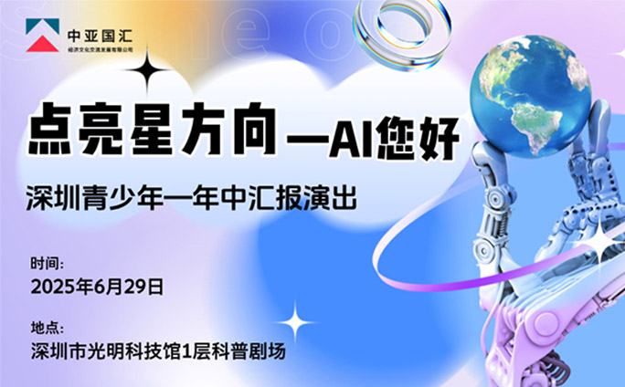 2025点亮星方向-AI您好 -深圳市青少年才艺迎新汇报演出