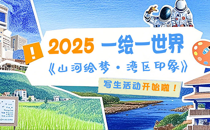 一绘一世界-山河绘梦·湾区印象2025首届中国少儿原创写生活动