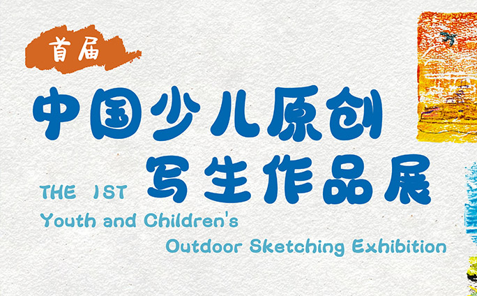 《山河绘梦·湾区印象》首届中国少儿原创写生作品展