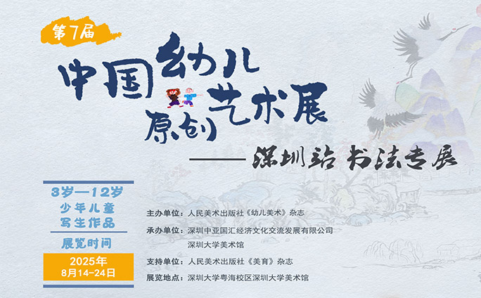 2025年“第7届中国幼儿原创艺术展-深圳站书法专展”