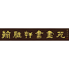 梁宇轩