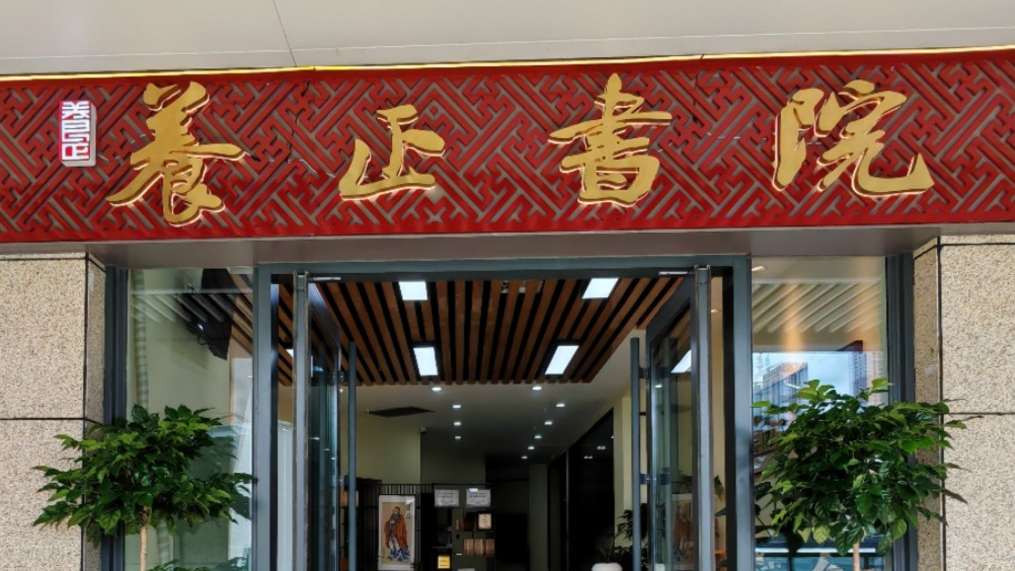 养正书院