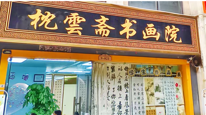 枕云斋书画院
