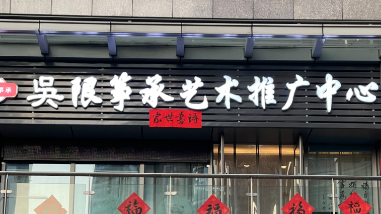 吴限筝承艺术推广中心