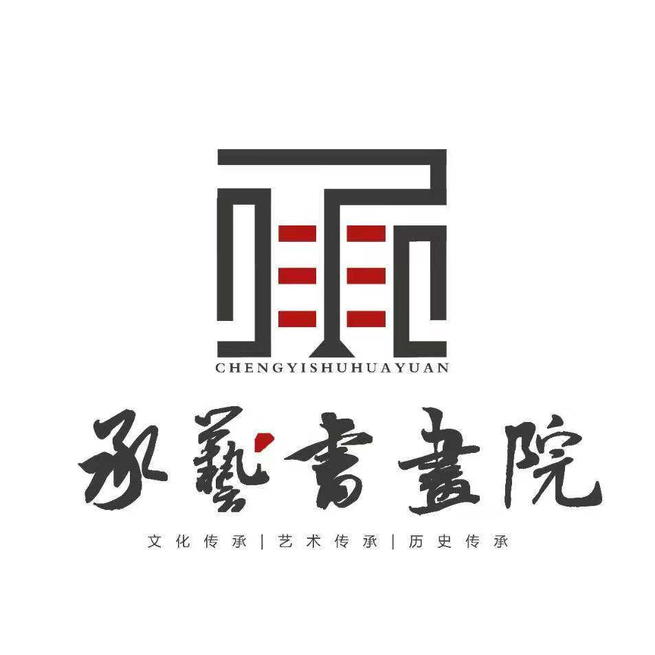 承艺书画院