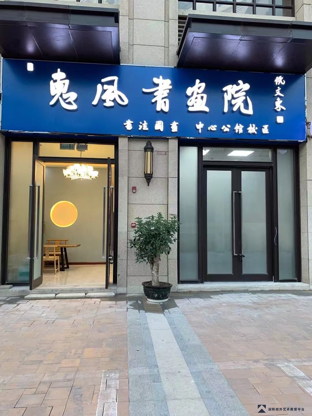 惠风书画