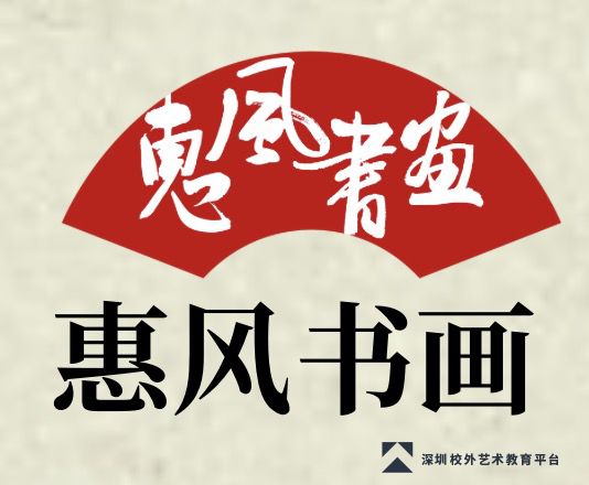 惠风书画