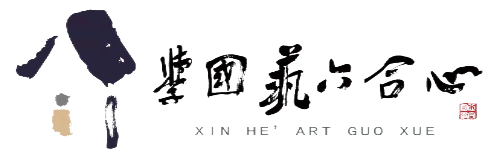 心合六艺国学馆