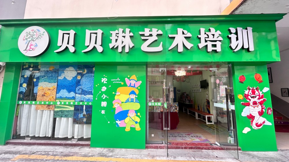 贝贝琳艺术中心