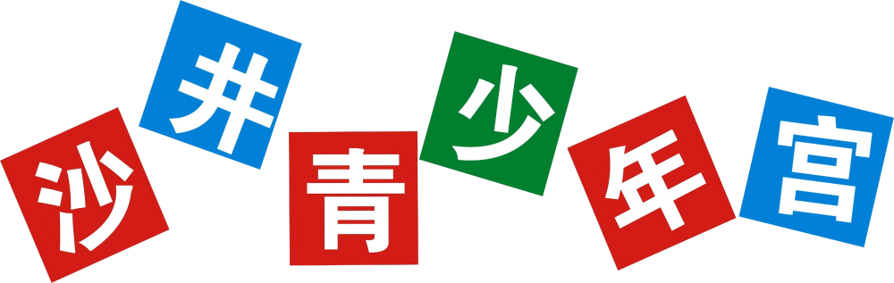 沙井青少年宫