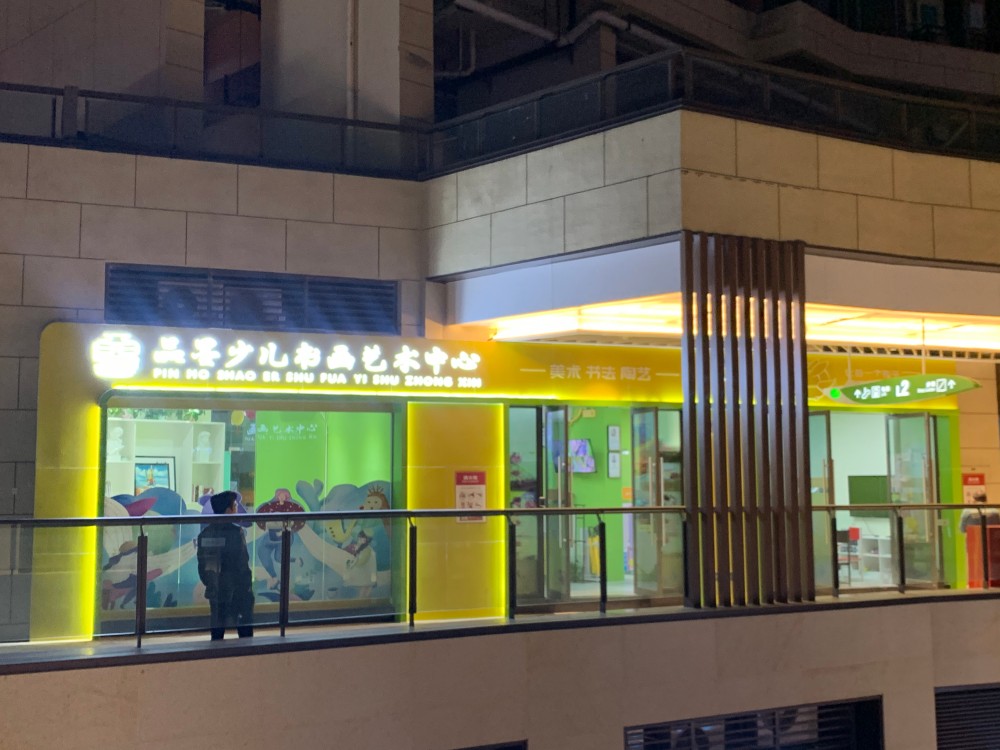品墨少儿美术教育