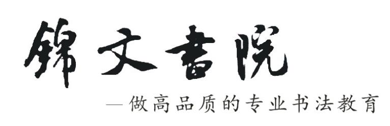 锦文书院