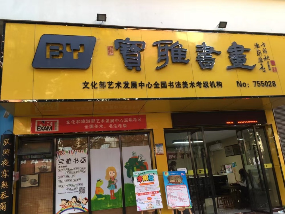 宝雅书画