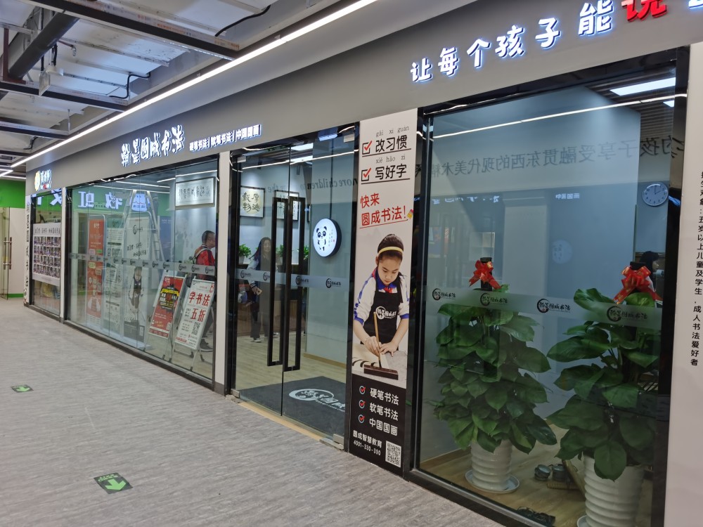 翰墨圆成书法