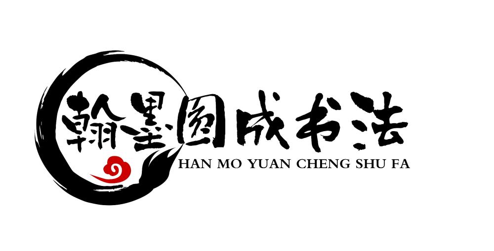 翰墨圆成书法