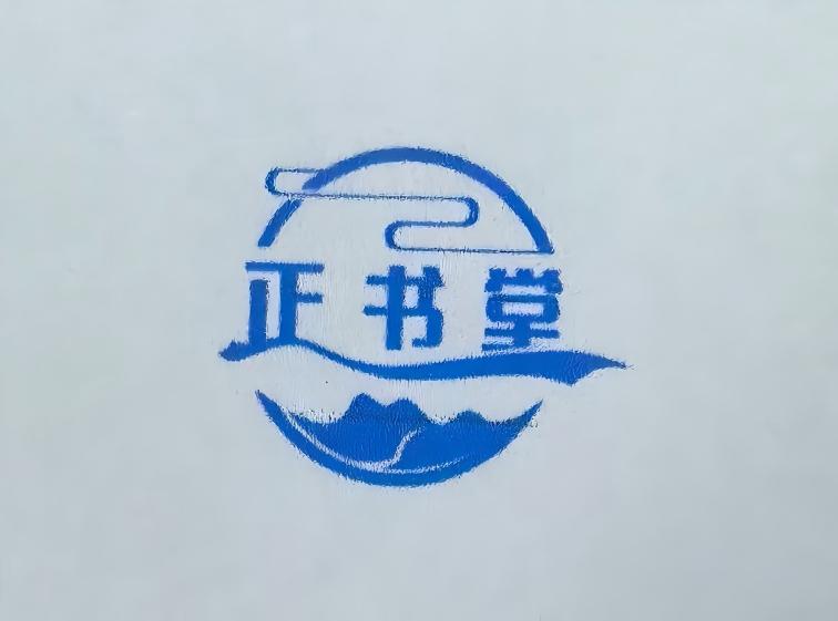 正书堂