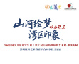 倒计时！深圳盛夏艺术风暴来袭！《山河绘梦·湾区印象》首届中国少儿原创写生作品展暨“第7届中国幼儿原创艺术展-深圳站”书法专展双展联展，等你来“绘”玩！