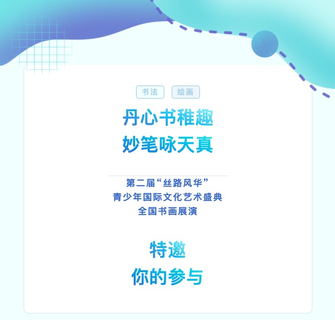 第二届“丝路风华”青少年国际文化艺术盛典全国书画展演特邀你的参与！